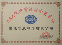 AAA级质量诚信单位