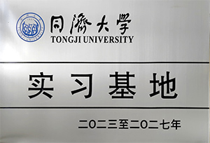 同济大学实习基地